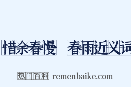 惜余春慢·春雨近义词是什么意思的图片